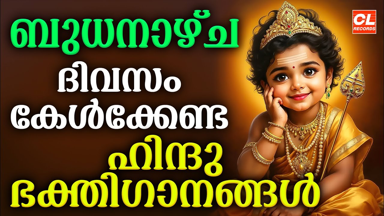 ബുധനാഴ്ച ഭക്തിഗാനങ്ങൾ | Malayalam Devotional Songs 🎶