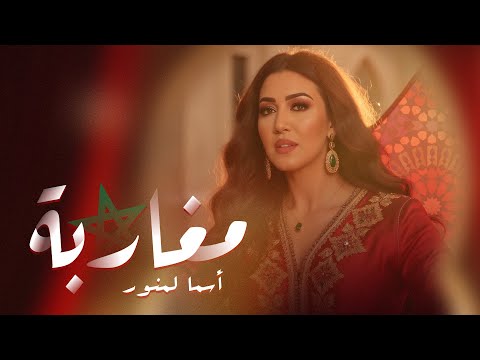 Asma Lmnawar - Mgharba [Music Video] | (أسما لمنور - مغاربة (فيديو كليب