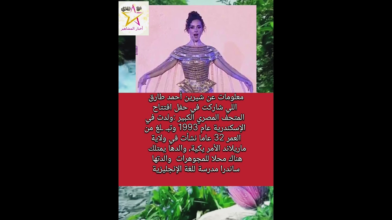 تعرف على شيرين أحمد طارق في حفل افتتاح المتحف المصري 🎉