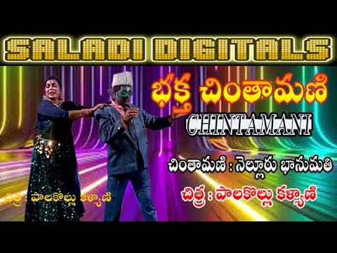 #chintamani  చింతామణి పూర్తి నాటకం 12 వ  భాగం  #saladi