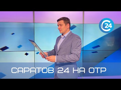 Саратов 24 на ОТР | 2 июля
