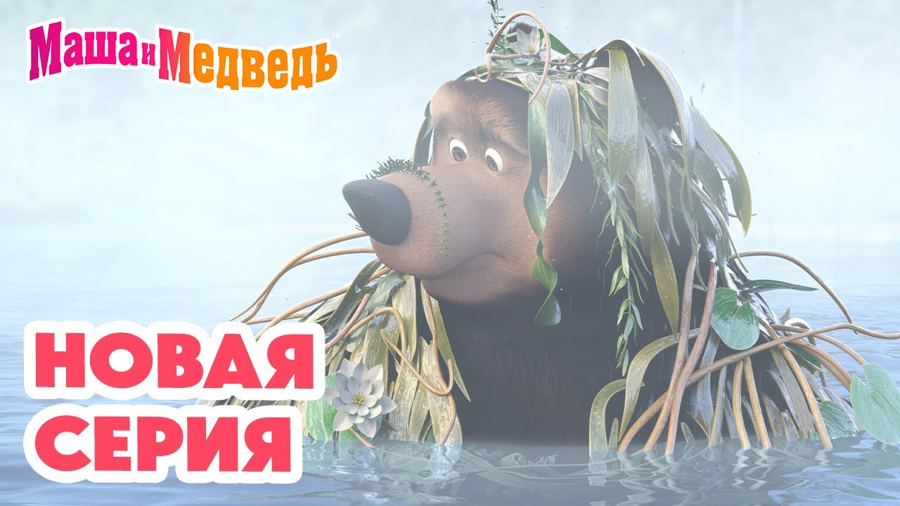 Маша и Медведь: Новая серия 'Туманная история' — Весёлые приключения для всей семьи! 🧸
