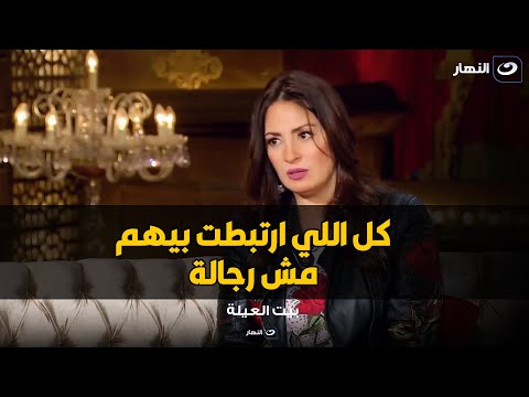 نرمين الفقي تكشف لاول مره سبب عدم زواجها : كل ما ارتبط بحد يطلع كداب و مش راجل 😱