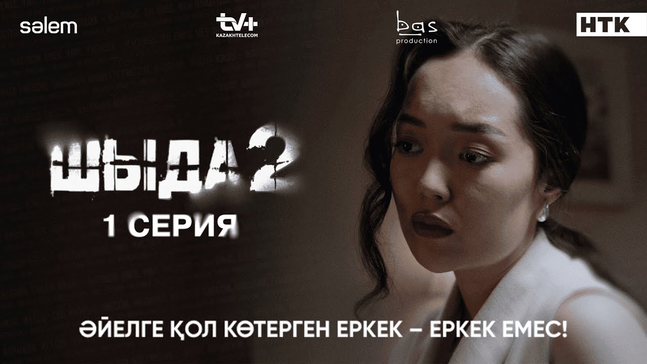 Әйелді ұрған еркек — шынайы емес! | Шыда 2 сериясы (2025) 💔