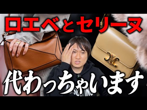 ロエベとセリーヌのデザイナー交代がもたらす変化とおすすめバッグ