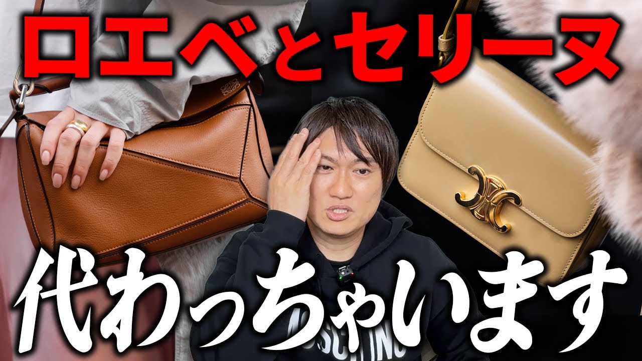 ロエベとセリーヌのデザイナー交代がもたらす変化とおすすめバッグ