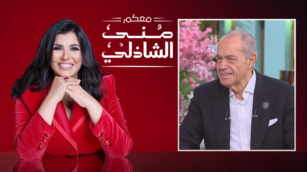 معكم منى الشاذلي | محمد لطفي منصور | الحلقة كاملة | Maakom Mona El Shazly