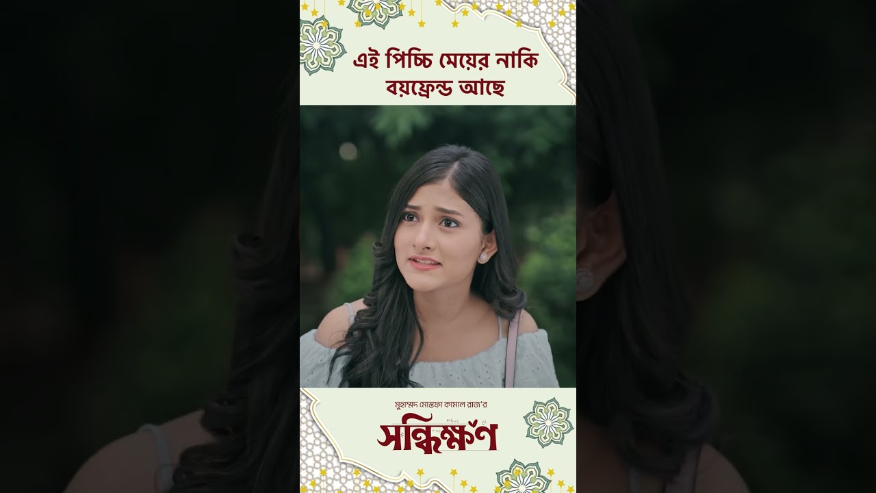 Shonddhikhon Bangla Drama with Mehazabien 🎭