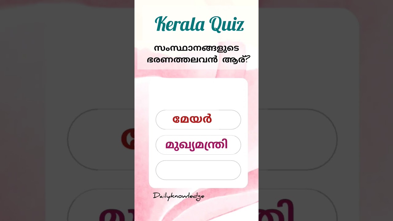 Genaral knowledge|Latest Psc questions|Lss modal questions|Kerala piravi quiz #psc #gkquiz