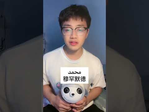 هل تعرف أسماءكم في اللغة الصينية ؟#الصين #اللغة_الصينية