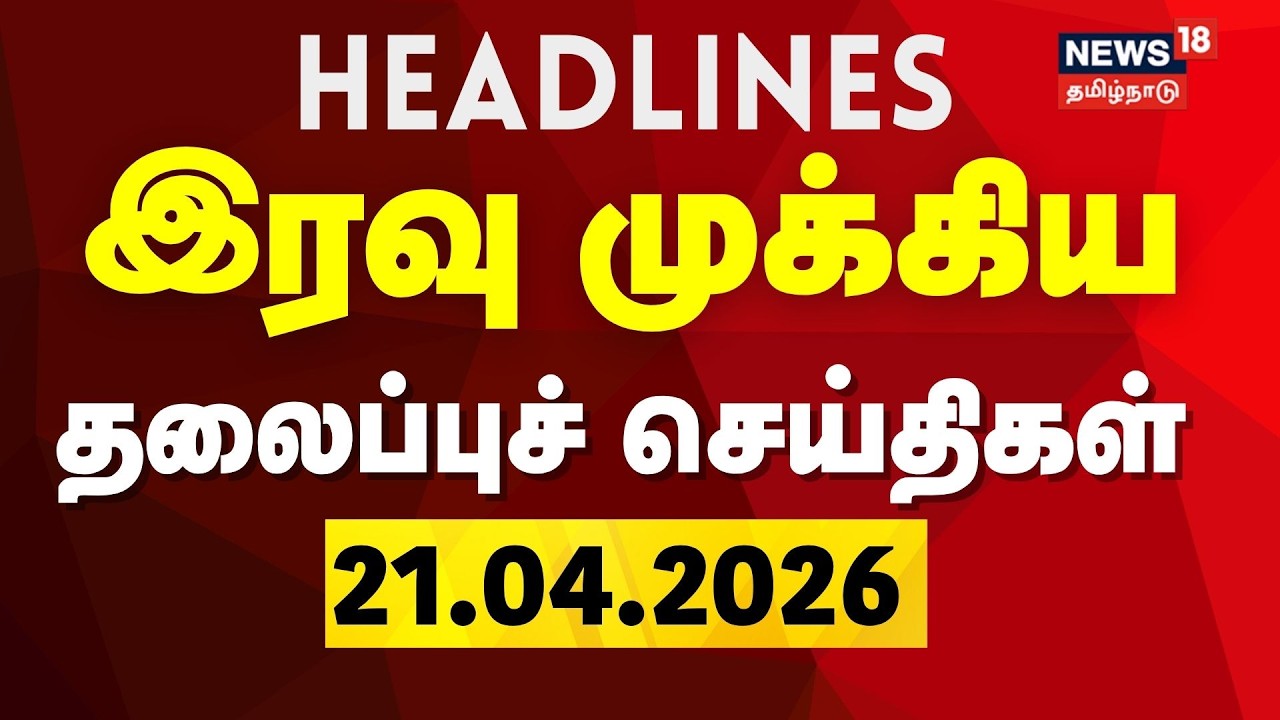 🔴LIVE: TODAY HEADLINES - 21.04.2026 |  இரவு முக்கிய தலைப்புச் செய்திகள் | TN Assembly Election 2026