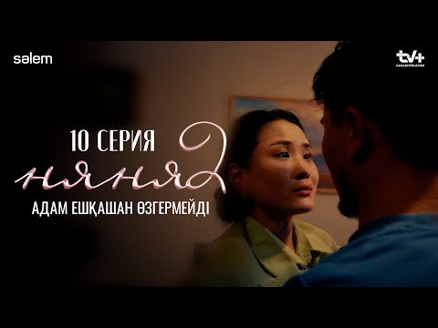 Адам ешқашан өзгермейді | 10–серия | Няня 2 | КОНКУРС | Сериал 2025
