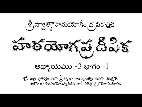 Hatha yoga for beginners/హఠ యోగ ప్రదీపిక తెలుగు అధ్యాయము-3 భాగం -1/ Hatha Yoga in Telugu Chapter 3_1
