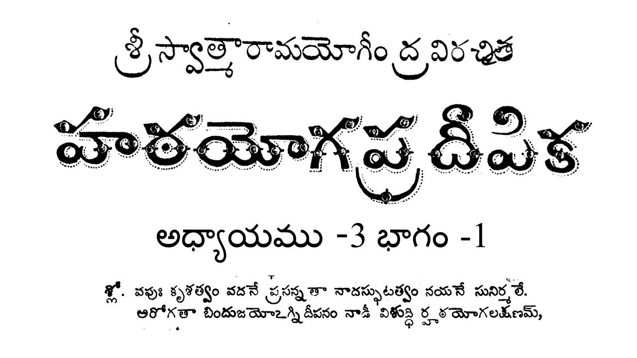 హఠ యోగ ప్రదీపిక: ప్రారంభికుల కోసం తెలుగు అధ్యాయం 3.1 🧘‍♂️