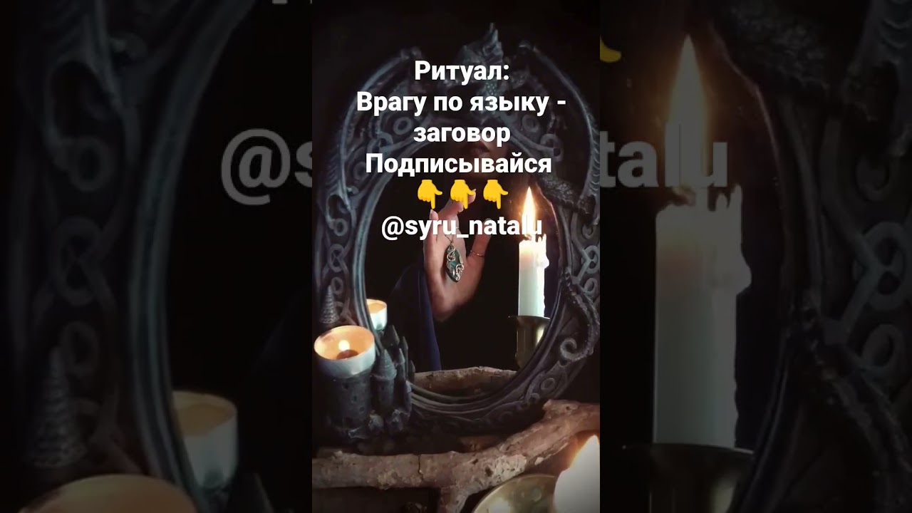 Заговор для наказания врага за сплетни