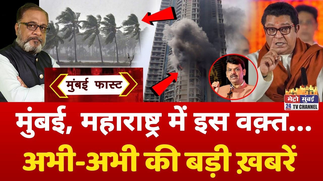 Mumbai Fast: मुंबई की 25 बड़ी खबरें | Top 25 News | Mumbai Today News | 15 May 2026 | Mumbai