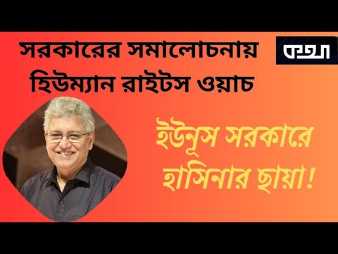 ‘অংশগ্রহণমূলক নির্বাচনে’র কথা বলল আন্তর্জাতিক মানবাধিকার সংস্থা! মাসুদ কামাল। Masood Kamal | KOTHA