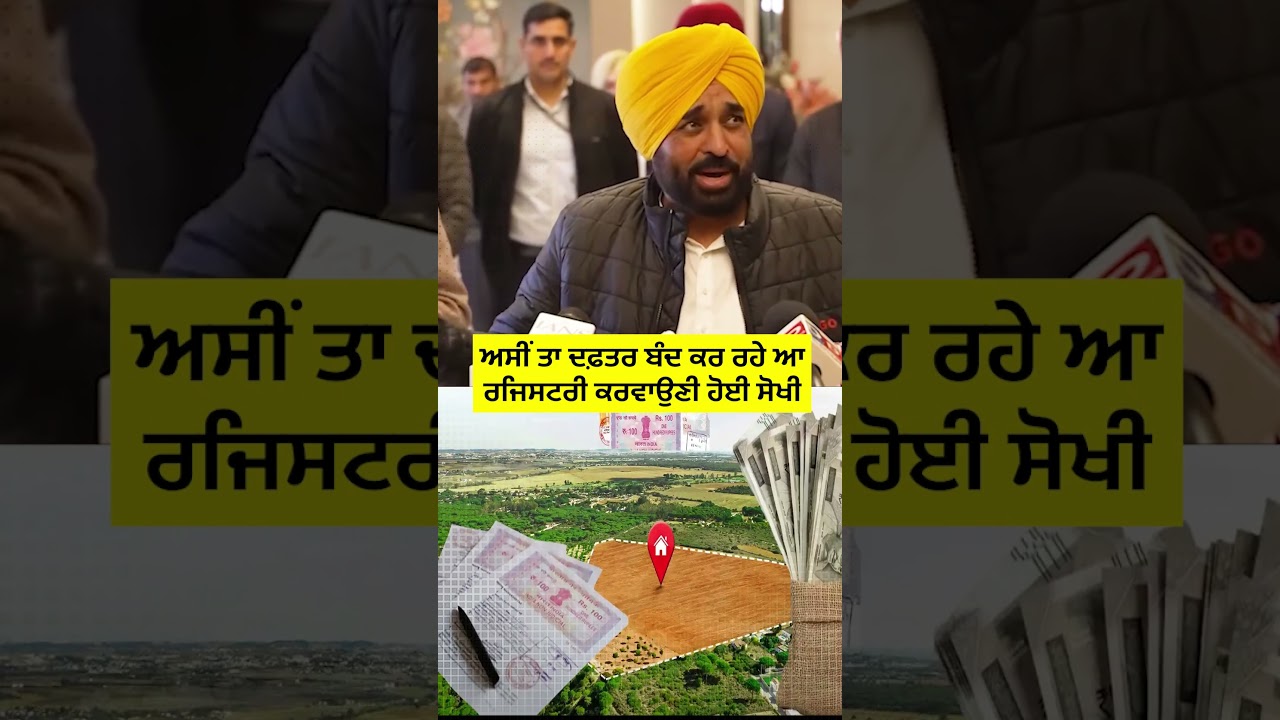 ਰਜਿਸਟਰੀ ਪ੍ਰਕਿਰਿਆ ਹੁਣ ਹੋਈ ਸੌਖੀ 📝