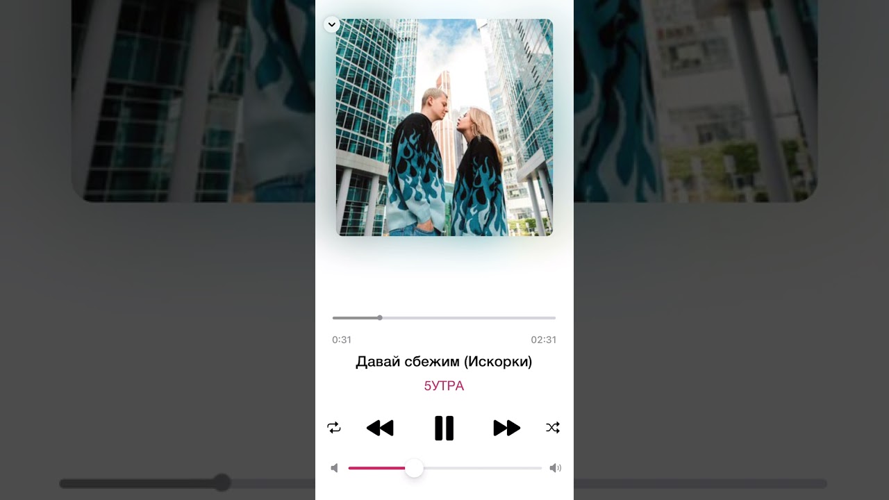 Давай сбежим: трек 5УТРА 🎶