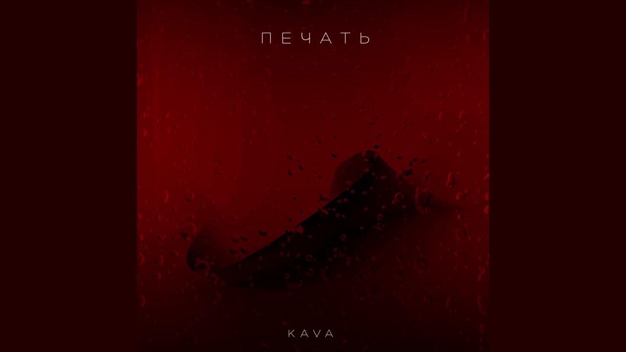 KAVA - Печать (Official Audio) 🎶