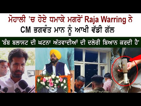 Raja Warring to CM Bhagwant Mann on Mohali Blast: Punjab Police Intelligence Office Congress Punjab