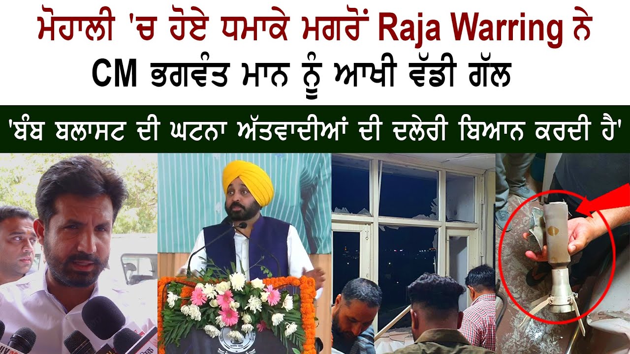 Raja Warring Criticizes CM Bhagwant Mann Over Mohali Blast Response 🚨
