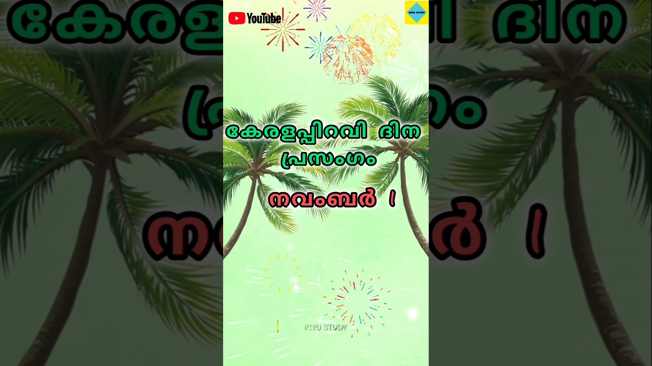 കേരളപ്പിറവി ദിനം പ്രസംഗം 🎉