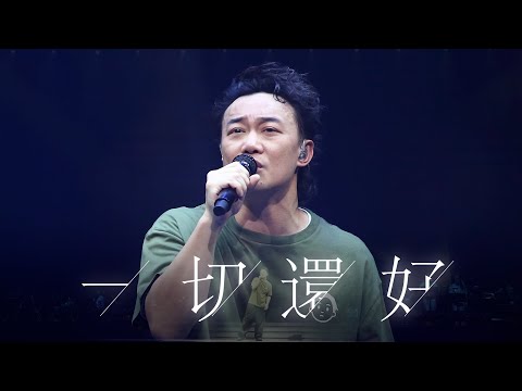 陳奕迅FEAR AND DREAMS 香港演唱會|第九場 20 DEC ENCORE |《一切還好》