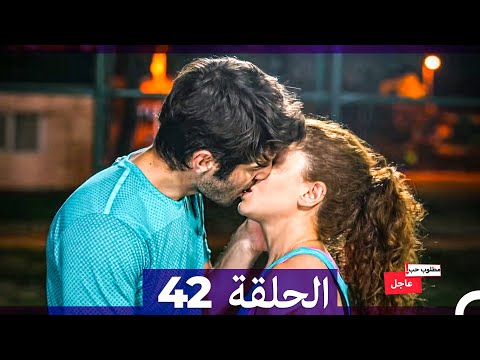 مطلوب حب عاجل الحلقة 42 (Arabic Dubbed)