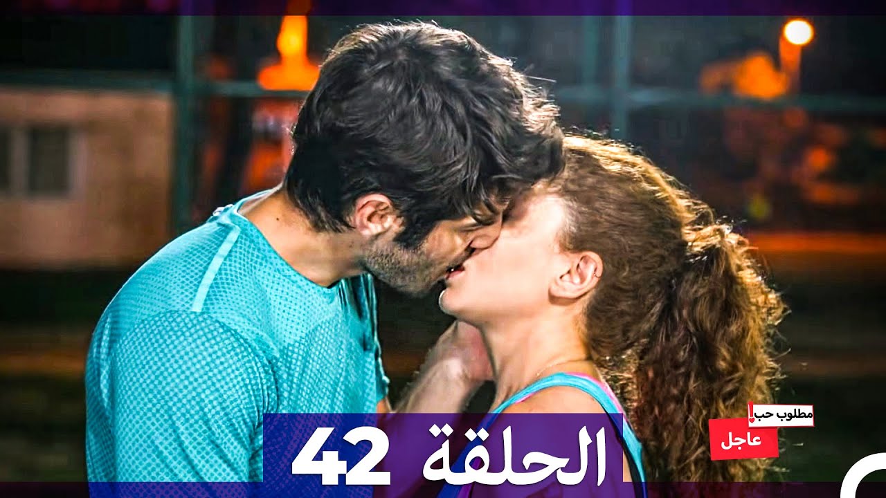 مطلوب حب عاجل - الحلقة 42 (مدبلجة بالعربية) 🎬