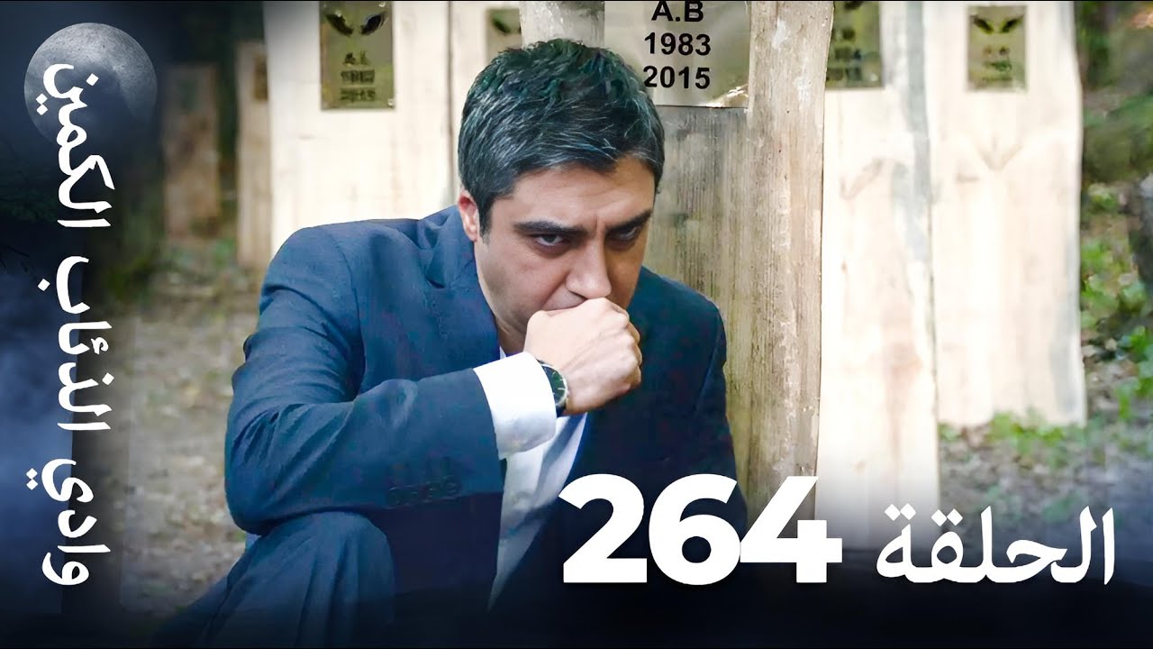 وادي الذئاب الكمين - الحلقة 264 بجودة عالية