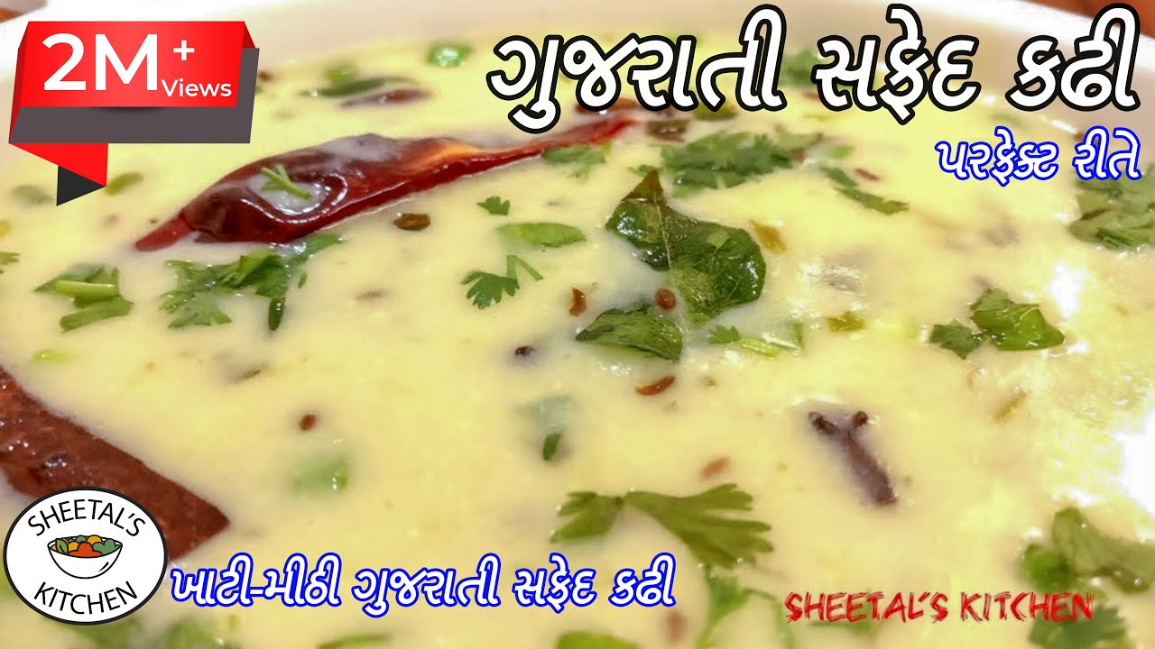 ખાટી-મીઠી ગુજરાતી સફેદ કઢી રેસીપી 🥣