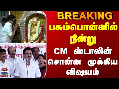 Thevar Jayanthi | MK Stalin | рокроЪрпБроорпНрокрпКройрпНройро┐ро▓рпН роиро┐ройрпНро▒рпБ CM ро╕рпНроЯро╛ро▓ро┐ройрпН роЪрпКройрпНрой роорпБроХрпНроХро┐роп ро╡ро┐ро╖ропроорпН