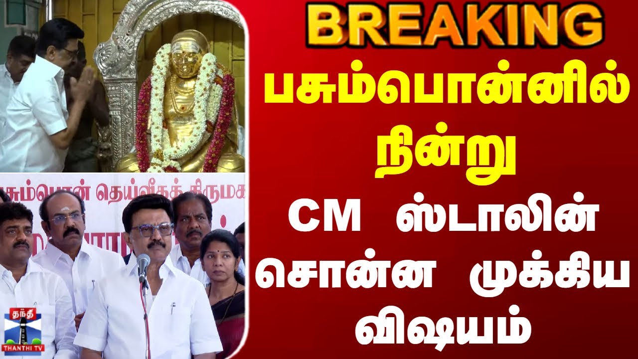 Thevar Jayanthi | MK Stalin's Key Message from Pasumpon Muthuramalinga Thevar Statue