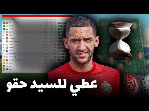 الوداد ضد إتحاد طنجة 🚨 براكة من الخوف ؟ عطي ليستهل فرصة ! مبغيناش سيناريو الديربي