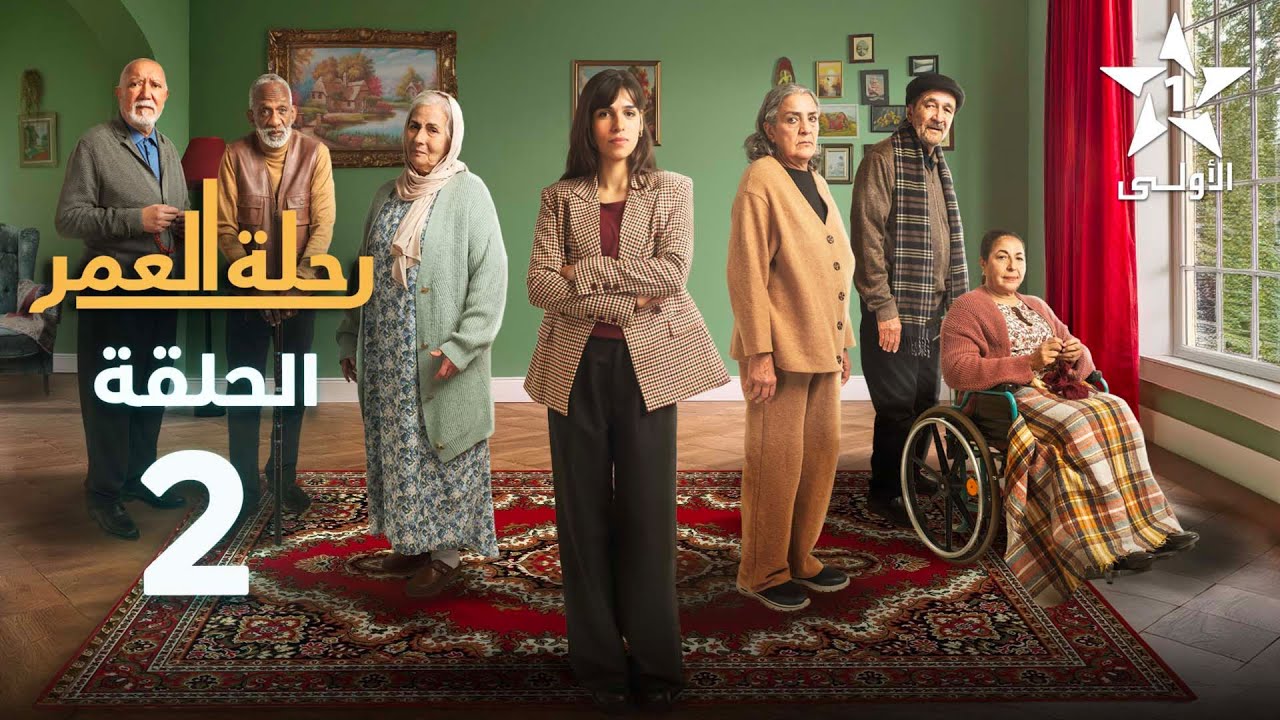 Rihlat Al Omr Ep 2: رحلة العمر الحلقة