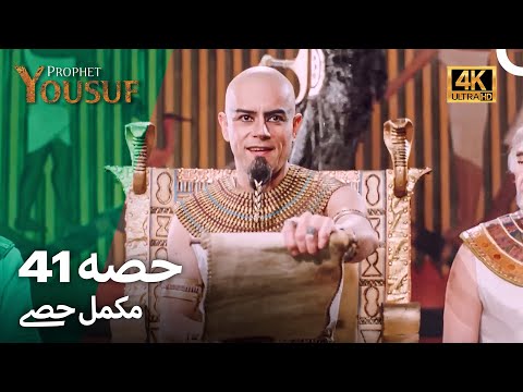 حضرت یوسف قسط نمبر41 | اردو ڈب (Urdu Dubbed 4K) | Prophet Yousuf Episode 41