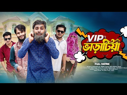ভি আই পি ভাড়াটিয়া | Bangla Funny Video | Family Entertainment bd | Desi Cid | Bangla Natok 2025 VIP
