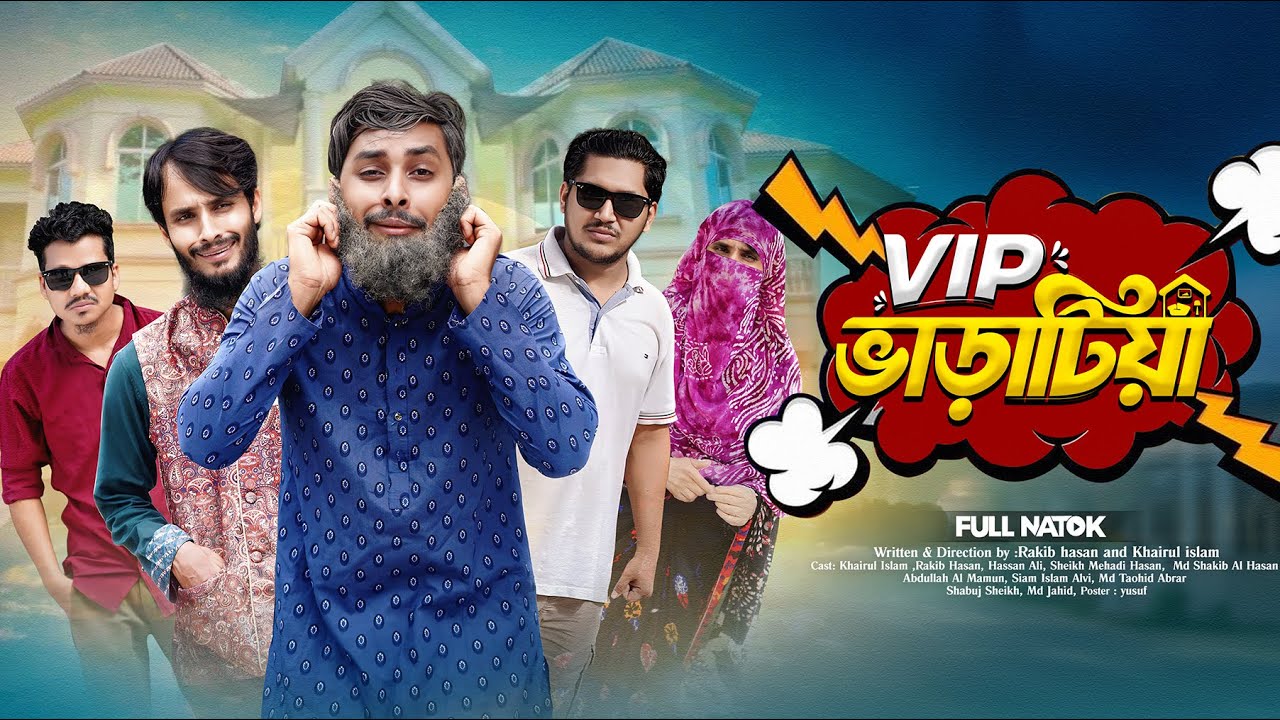 VIP ভাড়াটিয়া | বাংলা কমেডি ভিডিও ২০২৫ 🎭