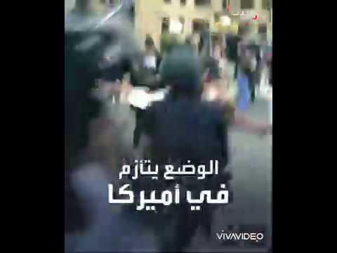 احتجاجات أمريكيه تنادي برحيل ترامب وسقوط بعض منهم ومن هو جورج فلويد