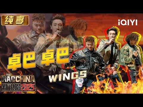 纯享：Wings《卓巴 卓巴》魔法攻击 聆听游牧民族的天赋 | EP04 新说唱2025 The Rap of China 2025 | iQIYI潮综艺