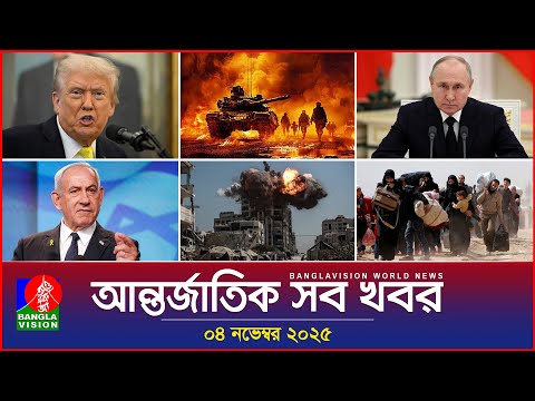 আন্তর্জাতিক সব খবর | Banglavision World News | 04 November 2025 | International News Bulletin