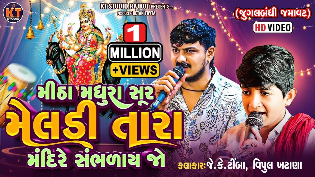 મીઠાં મધુરા સૂર મેલડી તારા મંદિરે સંભળાય જો🎶