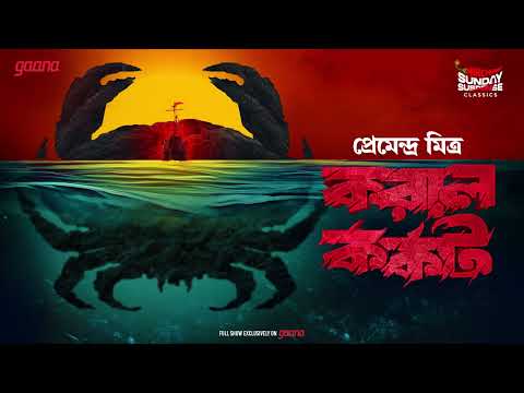 Sunday Suspense Classics | Kawral Karkat | Premendra Mitra | Mirchi Bangla Audio Story