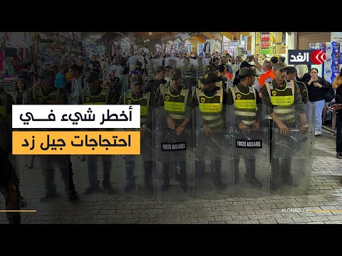 هذا هو أخطر شيء حدث حتى الآن في احتجاجات «جيل زد» بالمغرب.. مراسلتنا تنقل التفاصيل