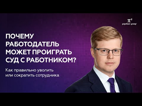 Почему работодатель может проиграть суд с работником? Как правильно уволить, сократить сотрудника