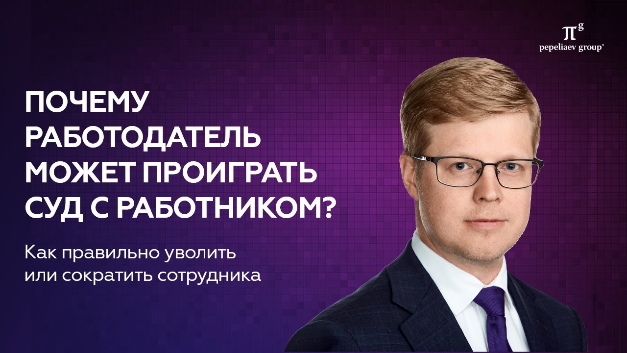 Причины проигрыша работодателем в суде и правильные процедуры увольнения и сокращения сотрудников