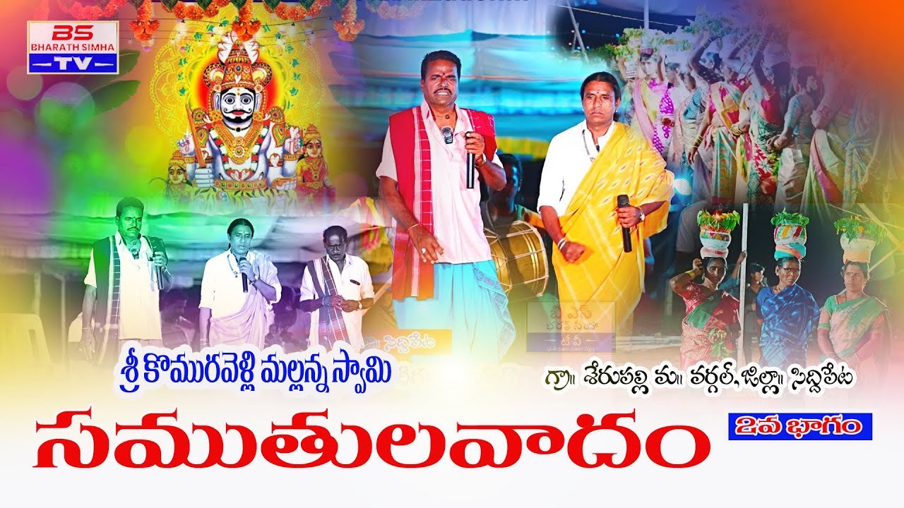 శ్రీ మల్లన్న సముతలవాదం భాగం 2 | అద్భుతమైన కథనాలు మరియు విశ్లేషణలు ✨