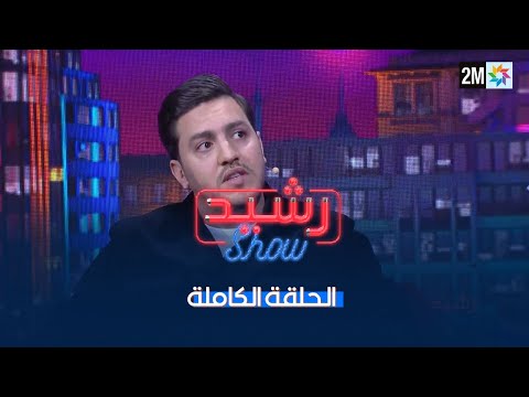 رشيد شو : الجمعة 27 يونيو 2025