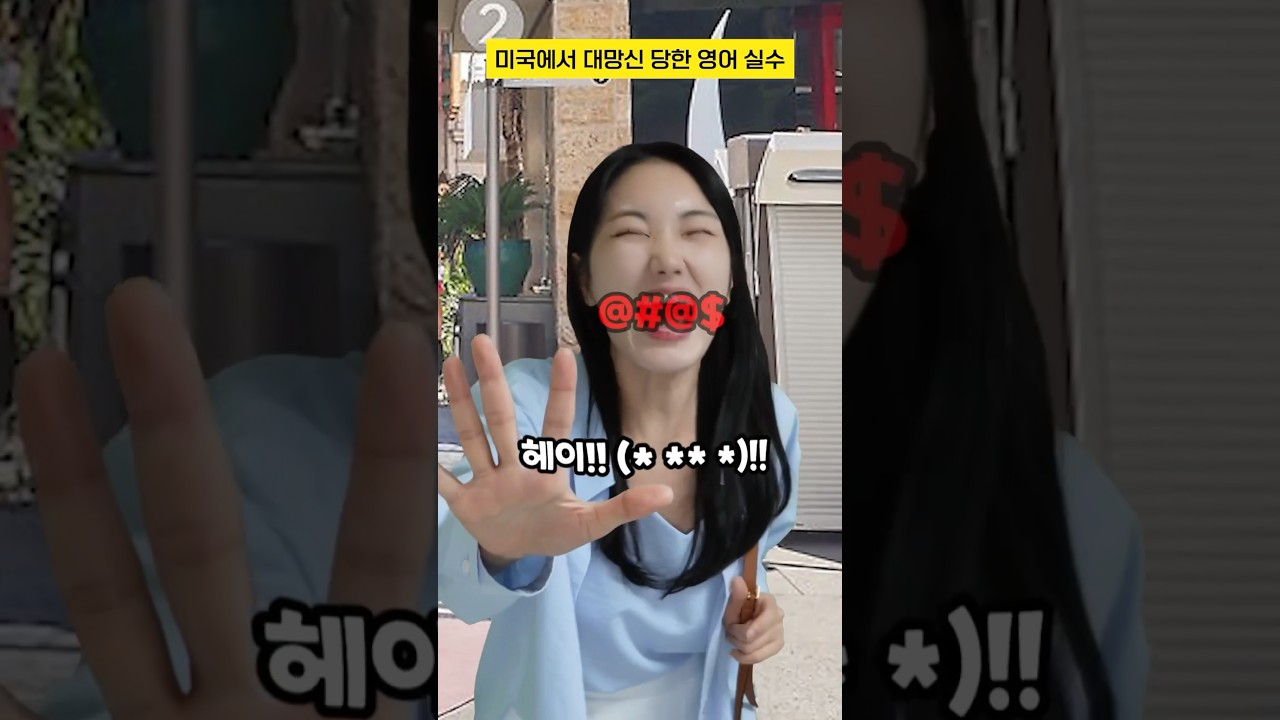 미국에서 큰 실수한 영어 📝